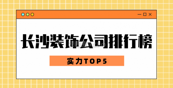 长沙装饰公司排行榜(实力TOP5)