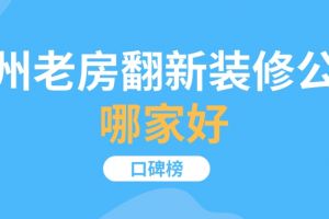 福州创新装修公司