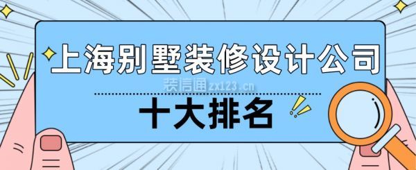 上海别墅装修设计公司十大排名