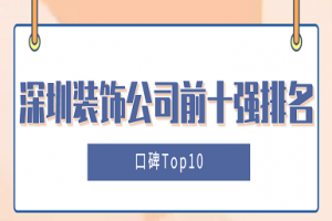 深圳装饰公司前十强排名(口碑Top10)
