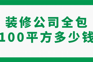 100平方装修全包多少钱