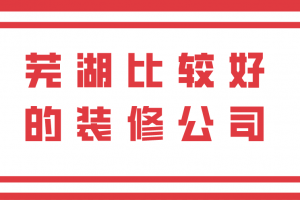 哈尔滨装修公司比较好的