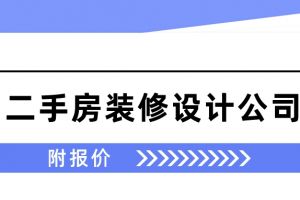 郑州二手房装修设计公司排名(附报价)