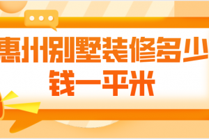 惠州惠阳装修多少钱一平米