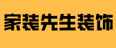 深圳家装先生装饰装修有限公司