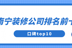 南宁装修公司排名前十强(口碑top10)