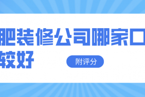 合肥哪家装修公司比较好