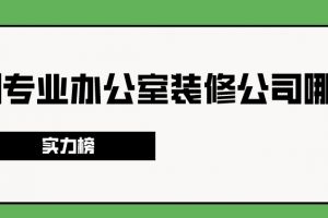 深圳专业办公室装修公司哪家好