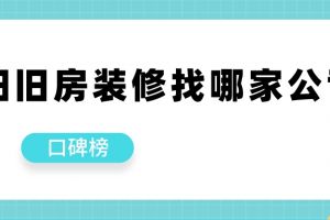 广州旧房翻新找哪家好