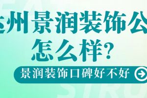 达州景润装饰公司怎么样？景润装饰口碑好不好？