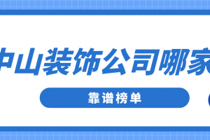 中山装饰公司哪家好(靠谱榜单)