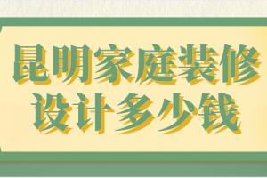 家庭室内装修设计拉帘多少钱