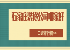 石家莊哪家裝修公司好？石家莊哪些裝修公司靠譜？