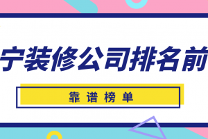 南宁装修公司排名前十(靠谱榜单)