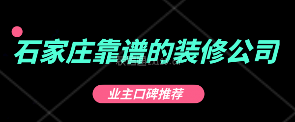 石家庄靠谱的装修公司有哪些