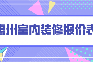 室内装修案例预算清单