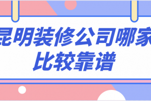 苏州比较靠谱的装修公司