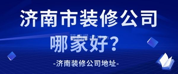 济南市装修公司哪家好