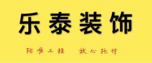 芜湖市装修公司排名榜之乐泰装饰