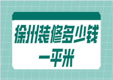 拆舊地板多少錢一平米