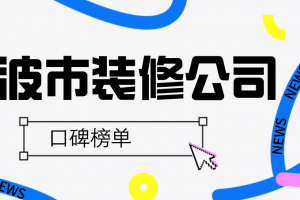 宁波公司装修公司