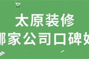 青岛装修哪家公司好