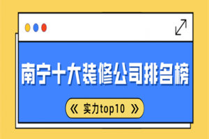 南宁十大装修公司排名榜(实力top10)