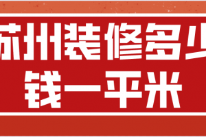 广州餐厅装修多少钱一平米