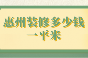 装修报价一平米多少钱