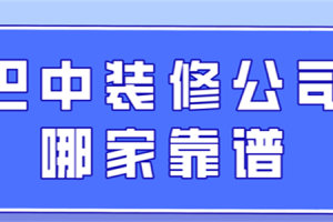 绵阳哪家装修公司靠谱