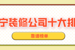 遂宁装修公司十大排名(靠谱榜单)