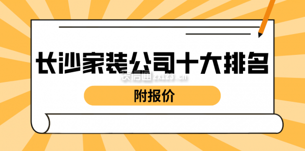 长沙家装公司十大排名(附报价)