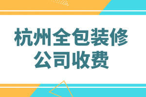 杭州别墅全包装修报价