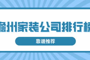 儋州家装公司排行榜(靠谱推荐)