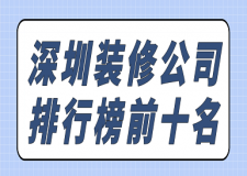 深圳装修公司排行榜前十名