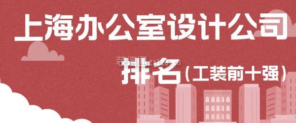 上海办公室设计公司排名