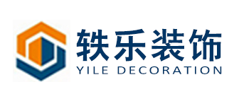 上海办公室设计公司排名(2)  上海轶乐装饰