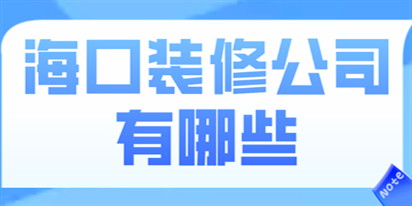 海口装修公司有哪些