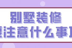 企业文化墙装修要注意什么事项