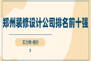 郑州装修公司前十强