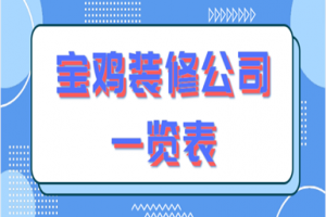 昆山花桥装修公司排名一览表