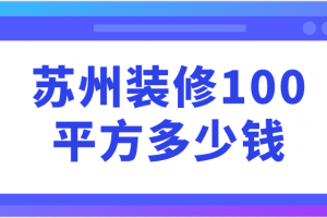 苏州装修100平方多少钱(装修清单)