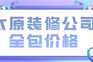 太原装潢全包价格