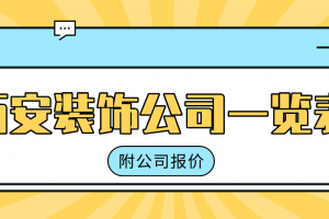 西安装饰公司报价