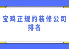 宝鸡正规的装修公司排名(宝鸡房屋装修费用)