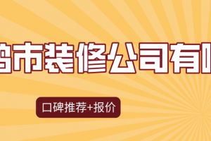 宝鸡市装修公司有哪些(口碑推荐+报价)