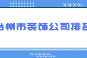 台州装饰公司