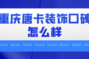 重庆唐卡装饰公司用户评价