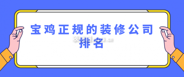 宝鸡正规的装修公司排名