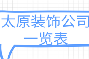 石家庄装饰公司一览表